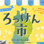 【3月7日・8日マルシェ出店】御茶ノ水ソラシティ「ろっけん市」に出店販売します